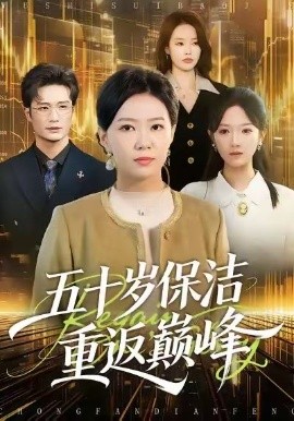 五十岁保洁重返巅峰第59集