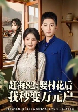 赶海82：娶村花后我秒变万元户第04集