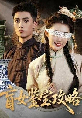 盲女鉴宝攻略第06集