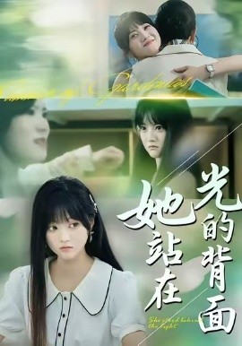 她站在光的背面第14集