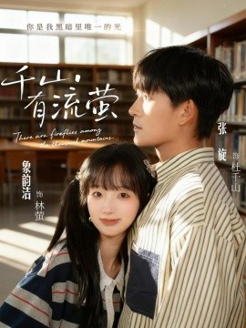 千山有流萤第42集