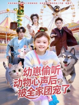 幼崽偷听动物心声后，被全家团宠了第03集