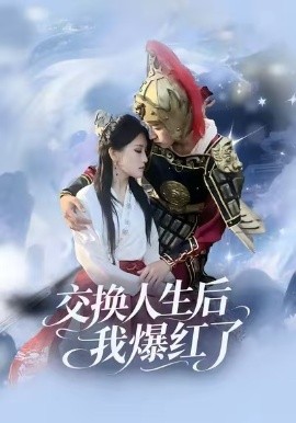 交换人生后我爆红了第01集