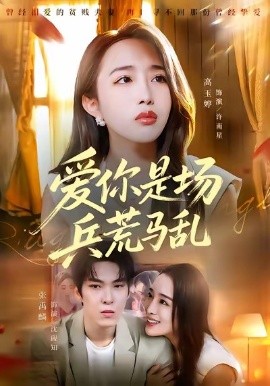 爱你是场兵荒马乱第01集