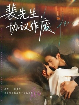 裴先生协议作废第02集