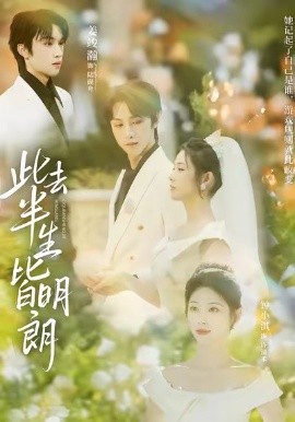 此去半生皆明朗第57集