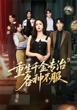 重生千金专治各种不服第45集