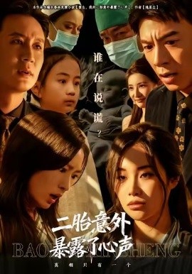 二胎意外暴露了心声第08集