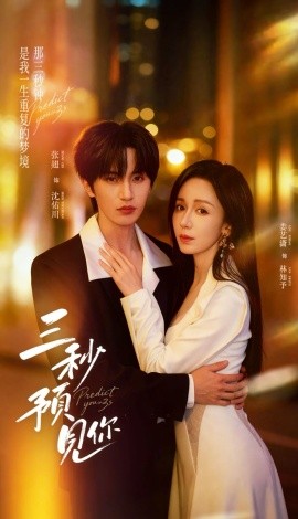 三秒预见你第01集