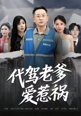 代驾老爹爱惹祸第47集
