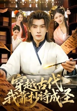 穿越古代，我靠抄诗成圣第01集