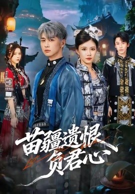 苗疆遗恨负君心第01集