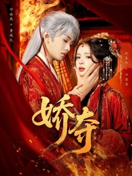 娇夺第53集