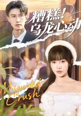 糟糕！乌龙心动第01集