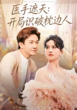 医手遮天：开局识破枕边人第01集