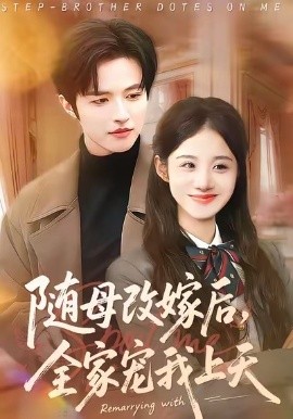 随母改嫁后，全家宠我上天第07集