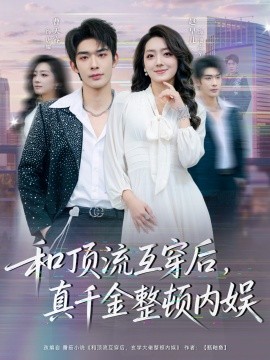 和顶流互穿后，真千金整顿内娱第79集