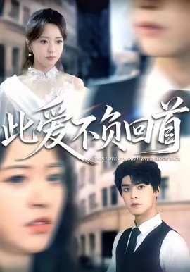 此爱不负回首第45集