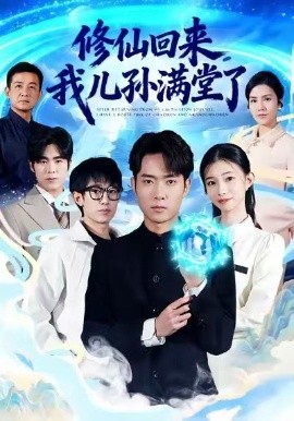 修仙回来，我儿孙满堂了第36集