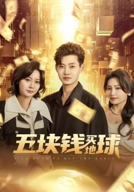 五块钱买地球第12集
