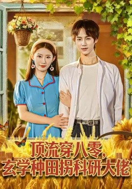 顶流穿八零玄学种田拐科研大佬第01集