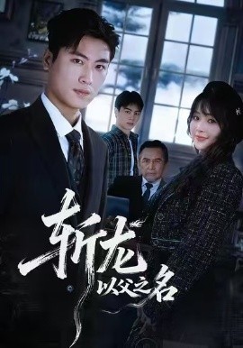 斩龙：以父之名第39集