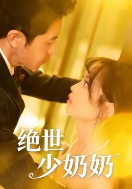 绝世少奶奶第01集