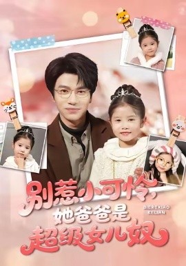 别惹小可怜她爸爸是超级女儿奴第01集