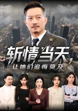 斩情当天，让她们追悔莫及第17集