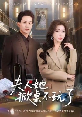 夫人她掀桌不玩了第19集