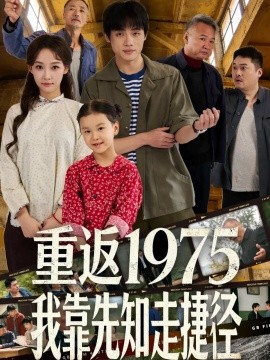 重返1975我靠先知走捷径第09集