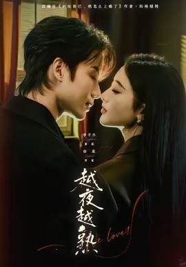 越夜越熟之上瘾 入夜我们谈恋爱第50集