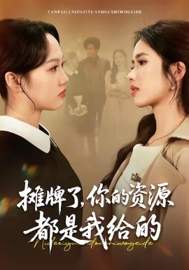摊牌了，你的资源都是我给的第01集