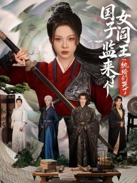 国子监来了个女阎王纨绔们哭了第01集