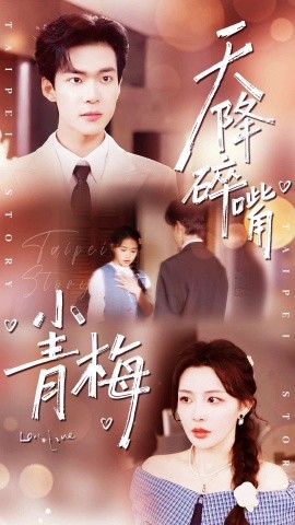 天降碎嘴小青梅第01集