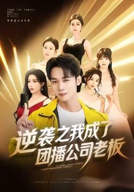 逆袭之我成了团播公司老板第01集