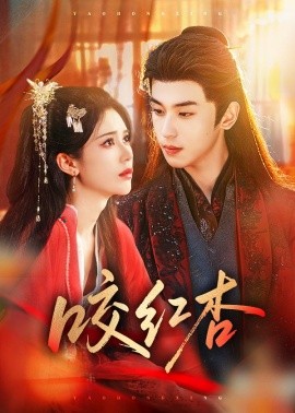 咬红杏短剧第01集