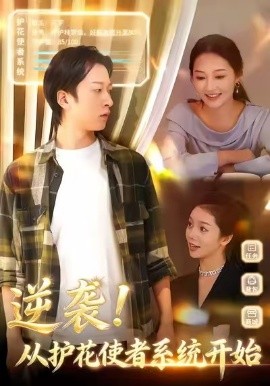 逆袭从护花使者系统开始第03集