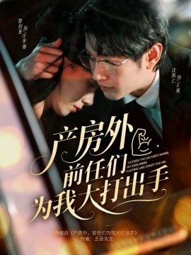 产房外，前任们为我大打出手第01集