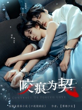 咬痕为契第01集