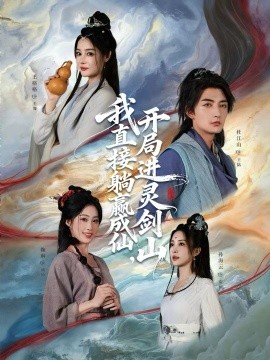 从前有座灵剑山 我直接躺赢成仙，开局进灵剑山第01集