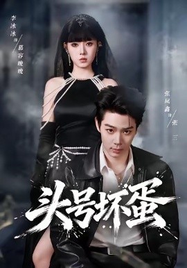 头号坏蛋第01集