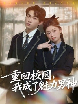 重回校园，我成了魅力男神第01集