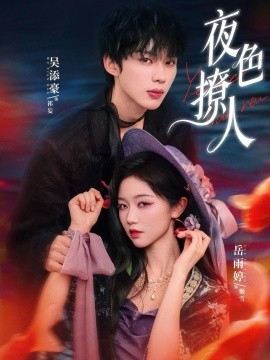 夜色撩人第02集