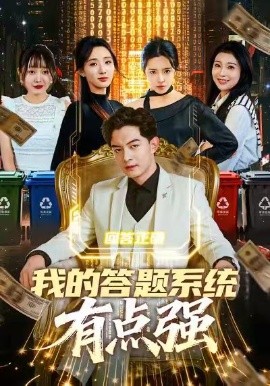 我的答题系统有点强第01集