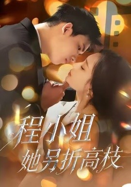 程小姐她另折高枝第01集