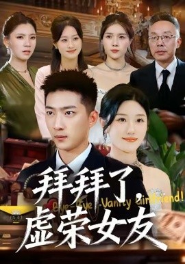 拜拜了，虚荣女友第68集