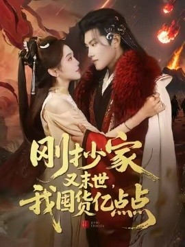 刚抄家又末世，我囤货亿点点第01集