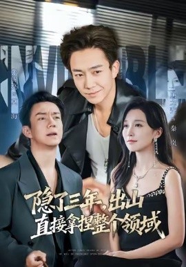 隐了三年，出山直接拿捏整个领域第01集