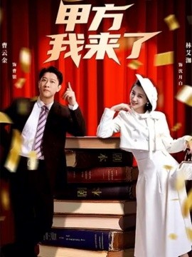 甲方我来了第08集